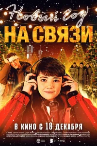  Новый Год на Связи 
