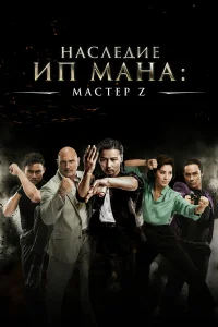  Мастер Z: Наследие Ип Мана 