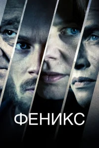  Феникс 