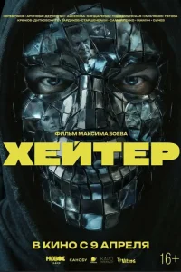  Хейтер 