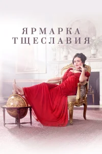  Ярмарка тщеславия 
