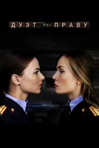  Дуэт по праву 