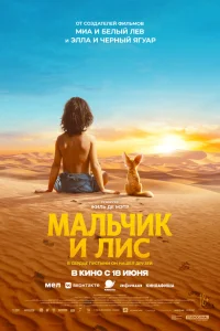  Мальчик и лис 
