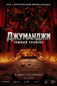  Джуманджи: Тёмный уровень 