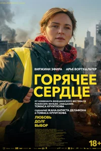  Горячее сердце 