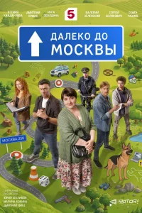  Далеко до Москвы 
