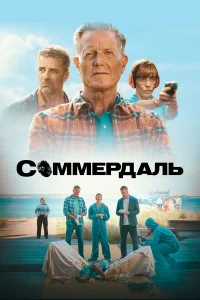  Соммердаль 
