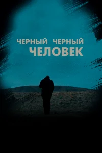  Черный, черный человек 
