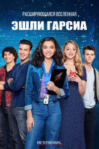  Эшли Гарсиа: Гениальная и влюбленная 