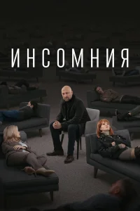  Инсомния 