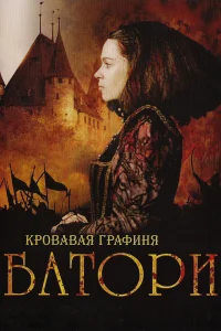  Кровавая графиня – Батори 