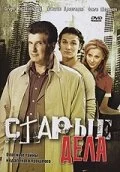  Старые дела 