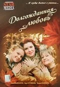  Долгожданная любовь 
