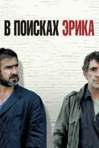  В поисках Эрика 