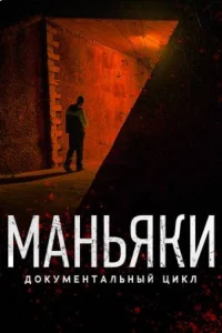  Маньяки 