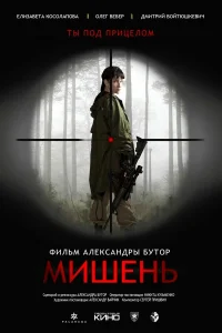  Мишень 