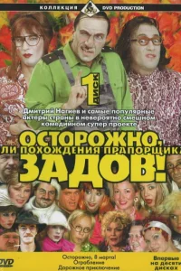  Осторожно, Задов! или Похождения прапорщика 