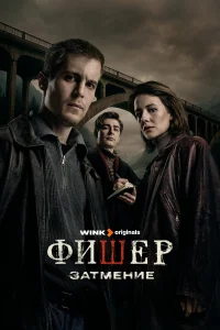  Фишер 