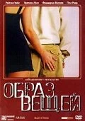  Образ вещей 