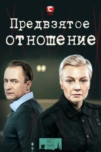  Предвзятое отношение 
