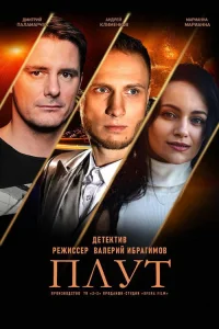  Плут 