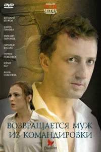  Возвращается муж из командировки 