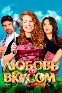  Любовь со вкусом 