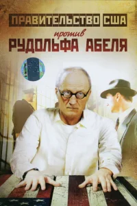  Поединки: Правительство США против Рудольфа Абеля 