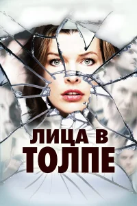  Лица в толпе 