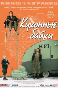  Кухонные байки 