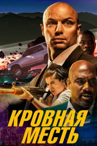  Кровная месть 