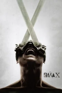  Пила 10 