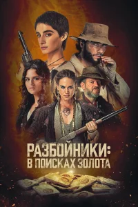  Разбойники: в поисках золота 