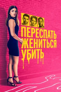  Переспать, жениться, убить 