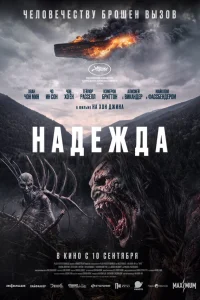  Надежда 