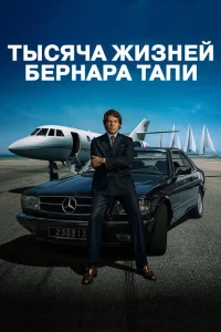  Тысяча жизней Бернара Тапи 