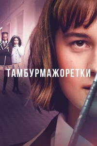  Тамбурмажоретки 