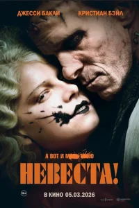  Невеста 