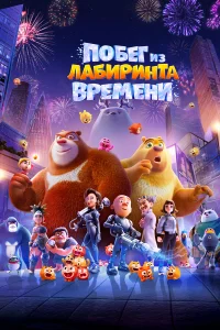  Побег из лабиринта времени 