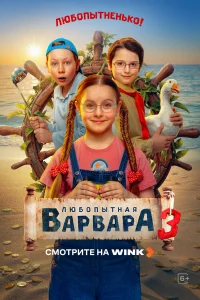  Любопытная Варвара 