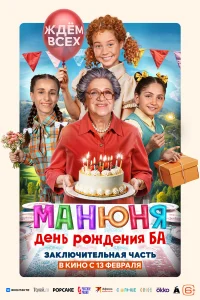  Манюня: День рождения Ба 