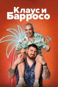  Клаус & Барросо 