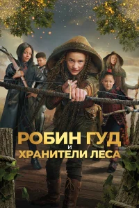  Робин Гуд и хранители леса 