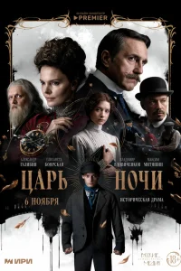  Царь ночи 