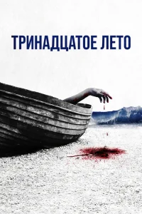  Тринадцатое лето 