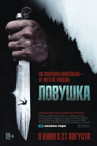  Ловушка 