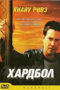  Хардбол 