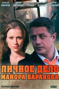  Личное дело майора Баранова 