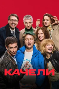  Качели 