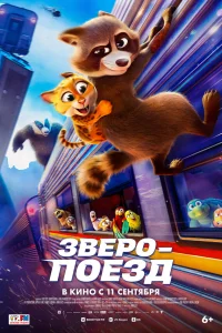  Зверопоезд 